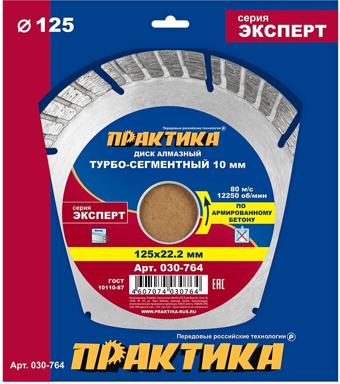 Диск алмазный турбосегментный ПРАКТИКА "Эксперт-бетон" 125 х 22 мм, сегмент 10мм (1 шт.) к (030-764)