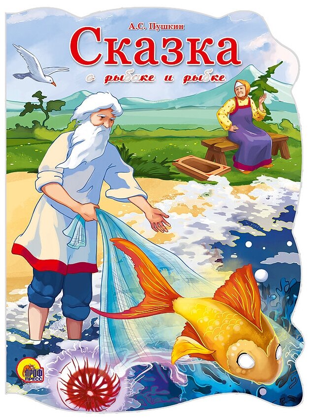 Книга Проф-Пресс "Сказка о рыбаке и рыбке" (вырубка, большая) 978-5-378-22524-8