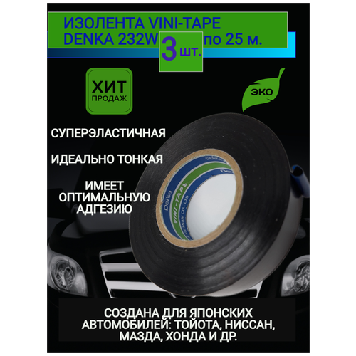 Изолента Denka 232w, 3шт. ПВХ, 25 метров, профессиональная автомобильная черная глянцевая тонкая