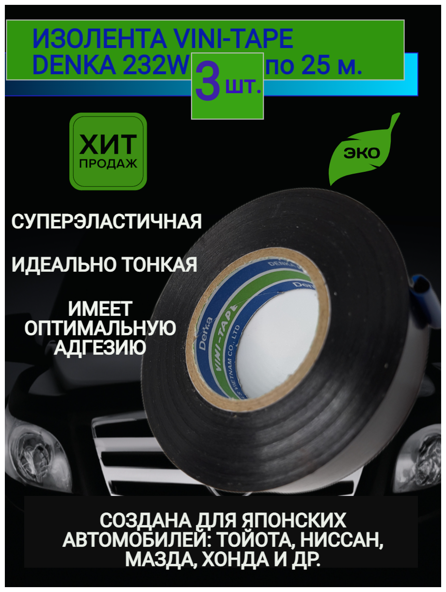 Изолента Denka 232w 3шт. ПВХ 25 метров профессиональная автомобильная черная глянцевая тонкая