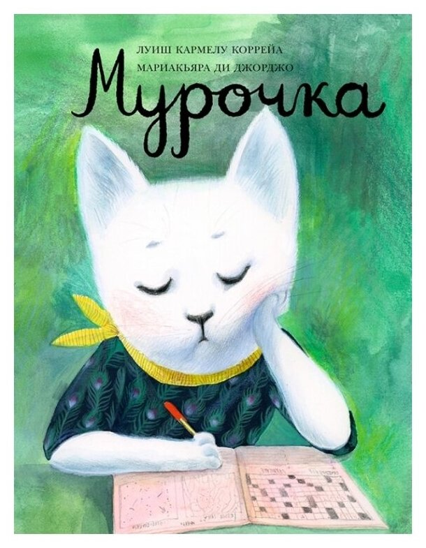 Мурочка (Коррейа Л.) - фото №1