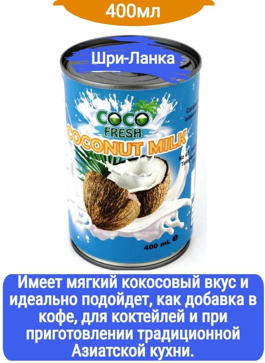 Кокосовое молоко, жирность 18%, ж/б Coco Fresh | Econutrena 400мл - фотография № 3