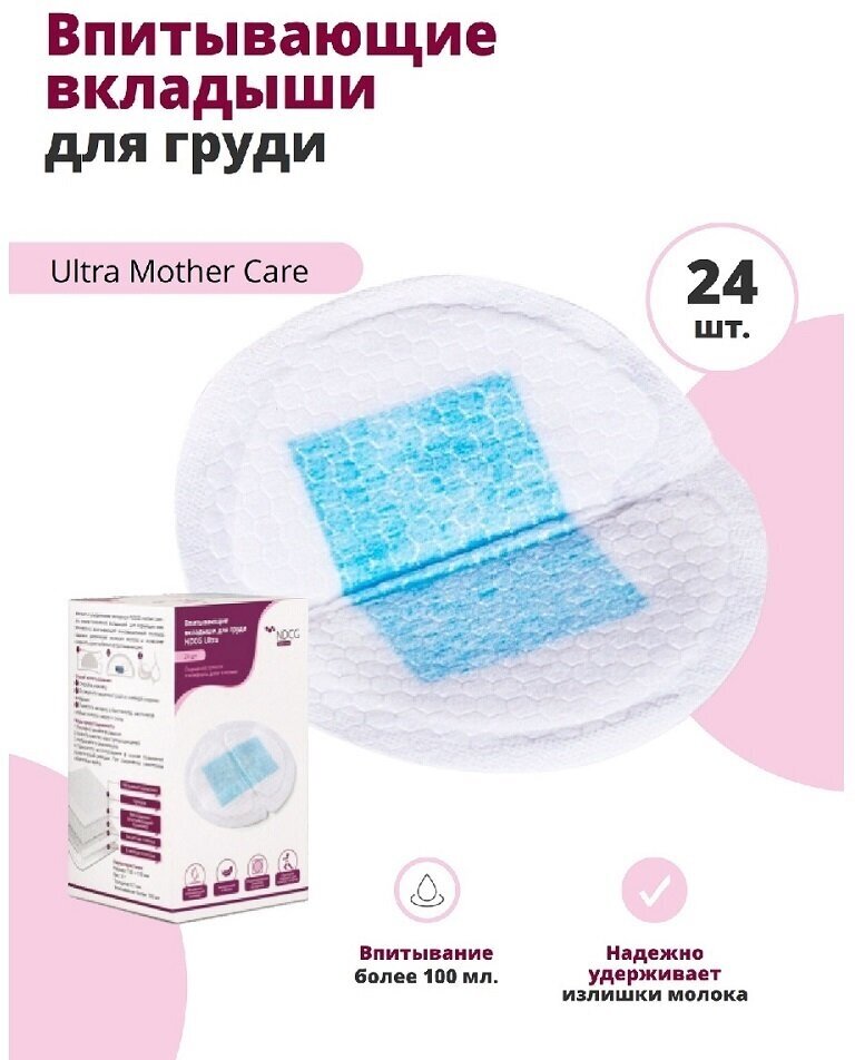 Впитывающие вкладыши для груди NDCG Ultra Mother Care одноразовые 24 шт