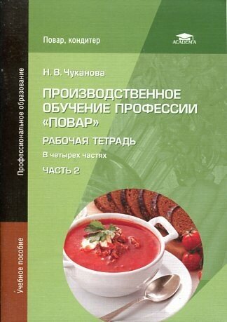 Производственное обучение профессии "Повар". Рабочая тетрадь. В четырех частях. Часть 2. Учебное пособие - фото №1