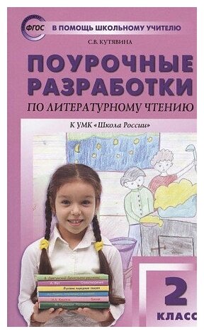 Литературное чтение. 2 класс. "В помощь школьному учителю". Поурочные разработки. К УМК Климановой Кутявина С вако