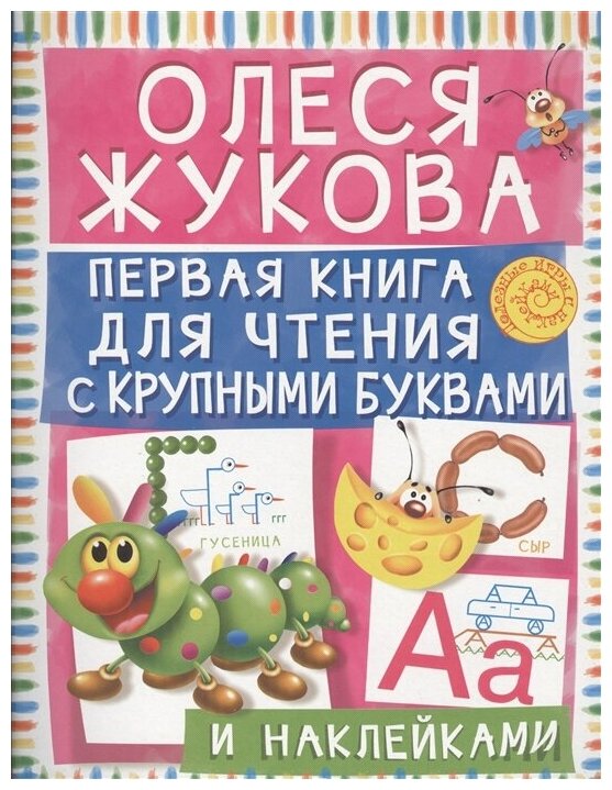 Жукова О.С. "Книжка с наклейками "Первая книга для чтения с крупными буквами и наклейками" Жукова О."