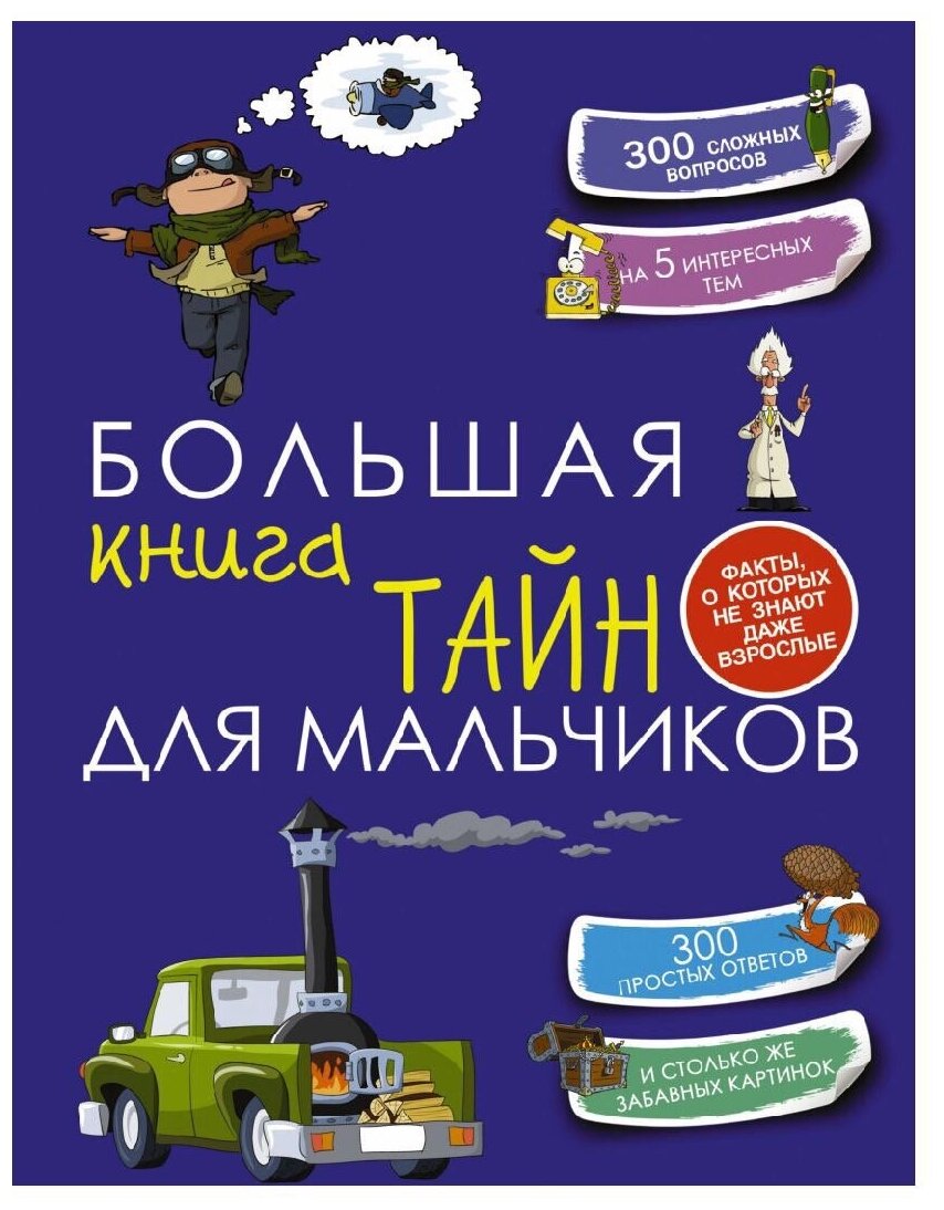 Большая книга тайн для мальчиков 300 сложных вопросов на 5 интересных тем 300 простых ответов и столько же забавных картинок Энциклопедия Мерников Андрей 6+