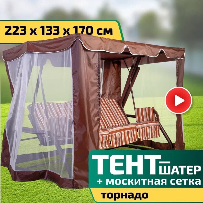 Тент-шатер + москитная сетка для качелей Торнадо 223 х 133 х 170 см
