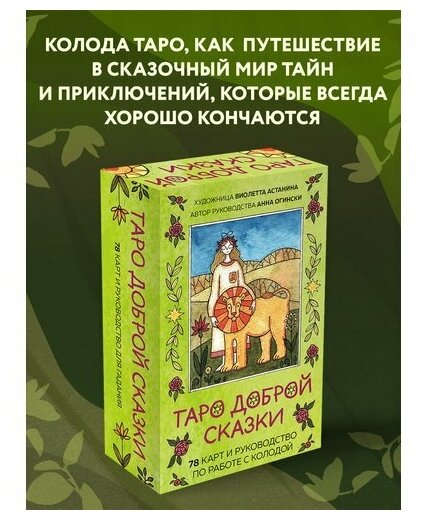 Таро доброй сказки (78 карт и руководство по работе с колодой в подарочном оформлении) - фото №5