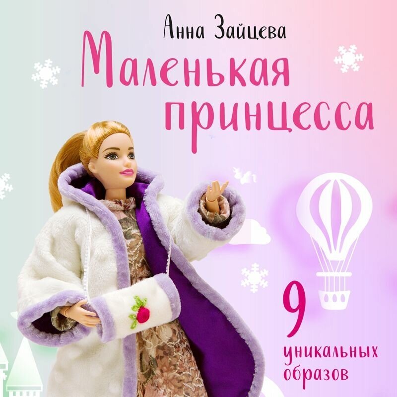 Маленькая принцесса. Одежда, обувь и аксессуары для игровых кукол - фото №4