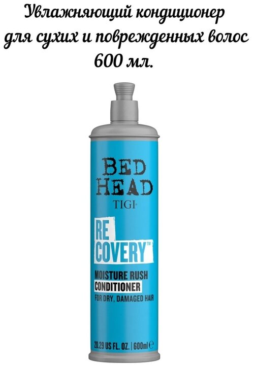 Увлажняющий кондиционер для сухих и поврежденных волос BED HEAD RECOVERY,600 МЛ