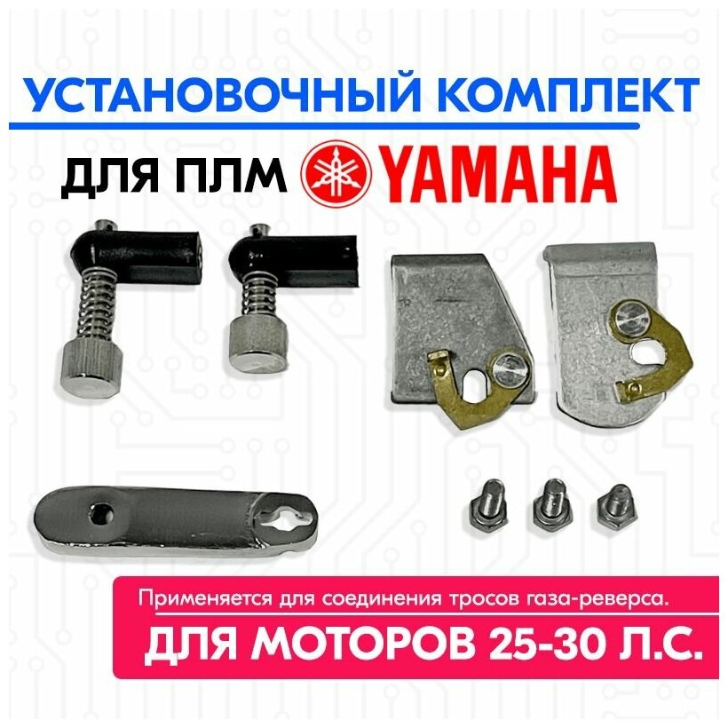 Установочный комплект лодочного мотора Yamaha (25,30 л. с.), комплект для соединения тросов газ реверс на моторы Ямаха