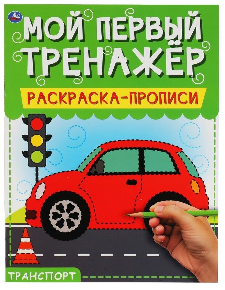 Мой первый тренажер. Раскраска-прописи Транспорт, 8 стр. УМка 978-5-506-06498-5