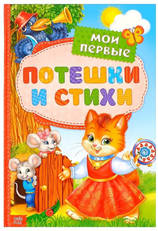 Детская книга буква-ленд "Мои первые стихи и потешки"