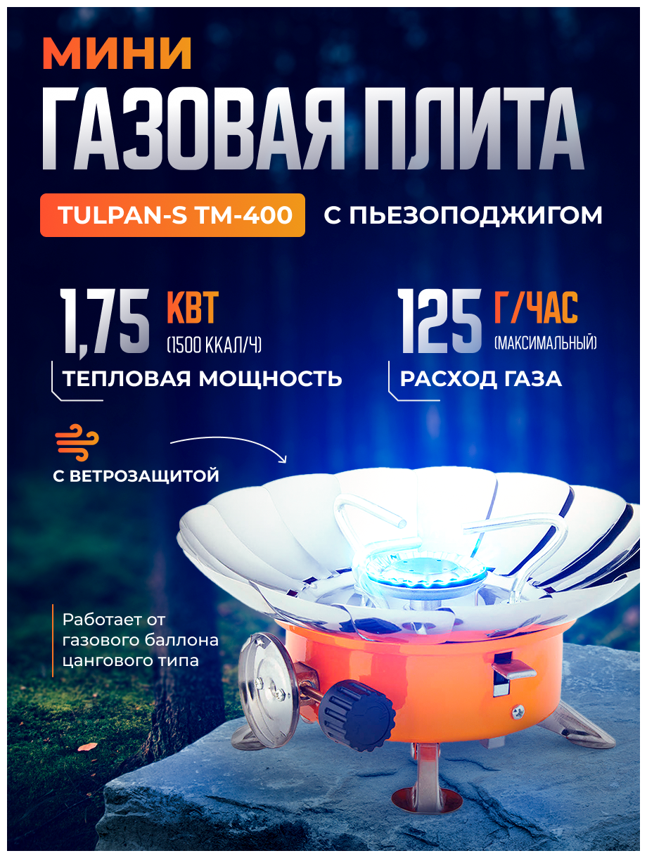 плита газовая портативная Tulpan-S ТМ-400 TOURIST - фото №11