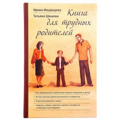  Шишова Т.Л., Медведева И.Я. "Книга для трудных родителей"