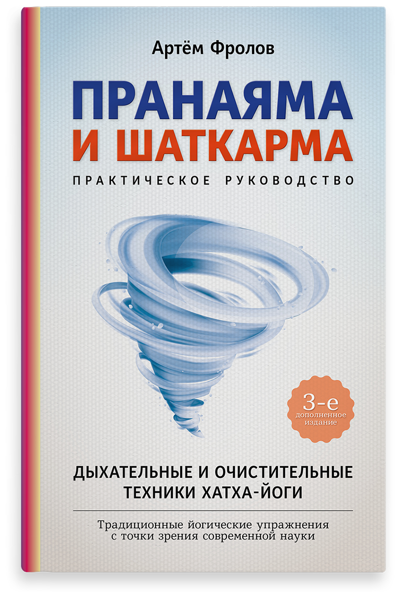 Пранаяма и шаткарма. Практическое руководство