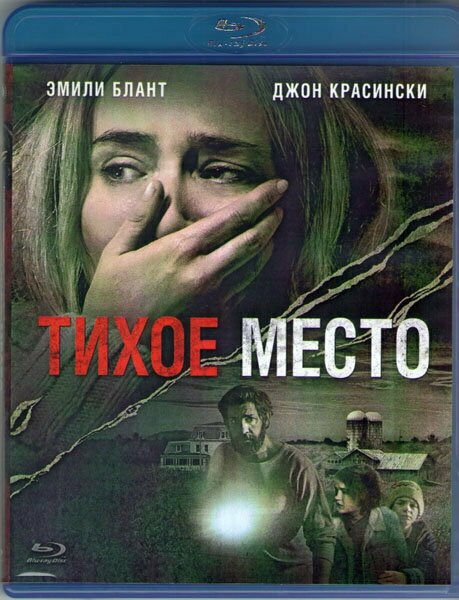 Тихое место (Blu-ray)