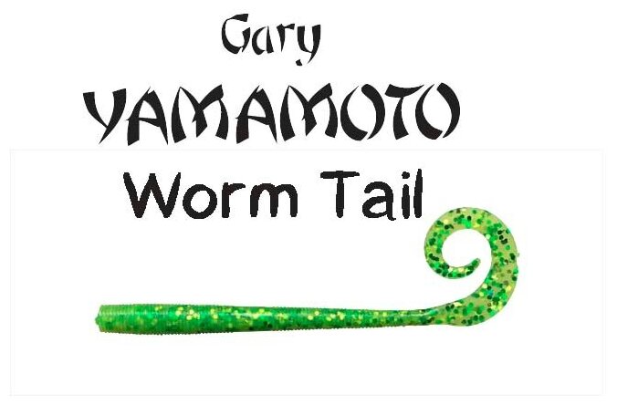 Приманка GARY YAMAMOTO Worm 4"