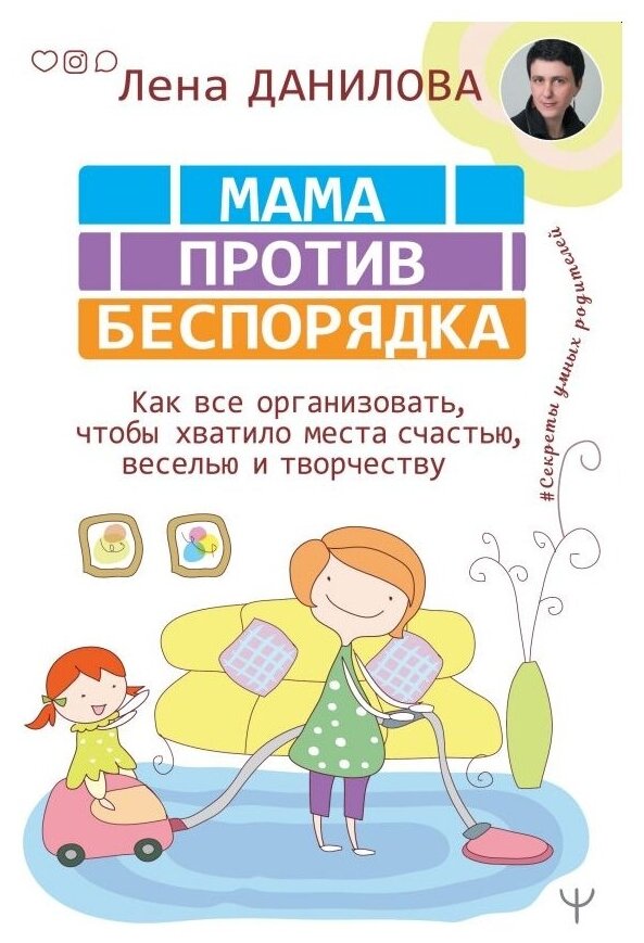 Мама против беспорядка. Как все организовать, чтобы хватило места счастью, веселью и творчеству - фото №1