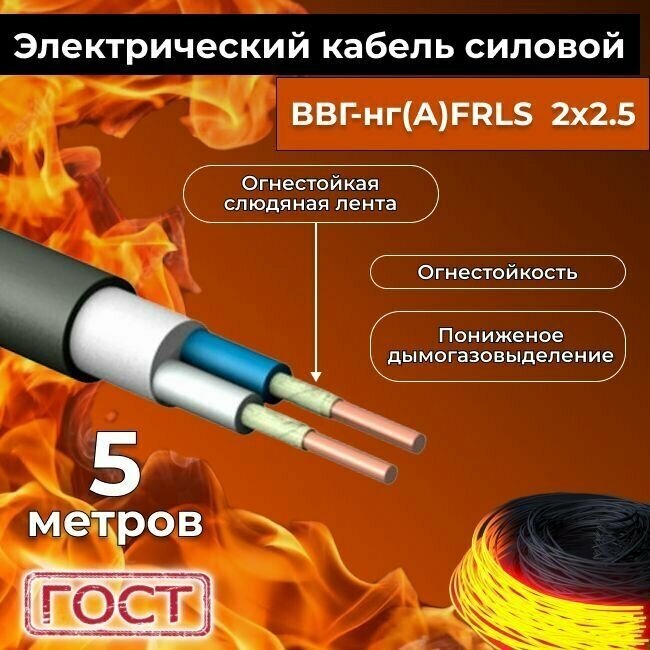 Кабель силовой огнестойкий ВВГнг(A)-FRLS 2х2,5 мм2 ГОСТ 5м - фотография № 2