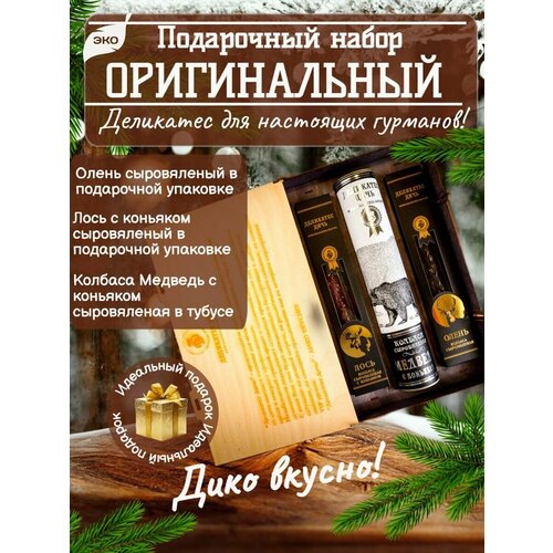 Подарочный набор Оригинальный (Олень, Лось, Медведь)