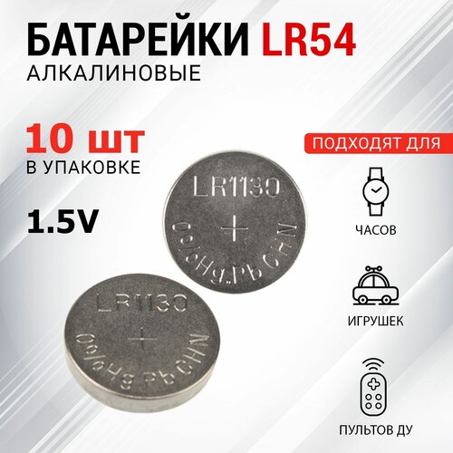Щелочные батарейки LR54 (AG10, LR1130, G10, 189, GP89A, 389, SR1130W), 10 шт ycdc 20pcs 1 55v ag10 lr1130 sr1130 alkaline button coin cell batteries 389a g10a gp89a ka54 l1131 lr54 rw89 disposable battery
