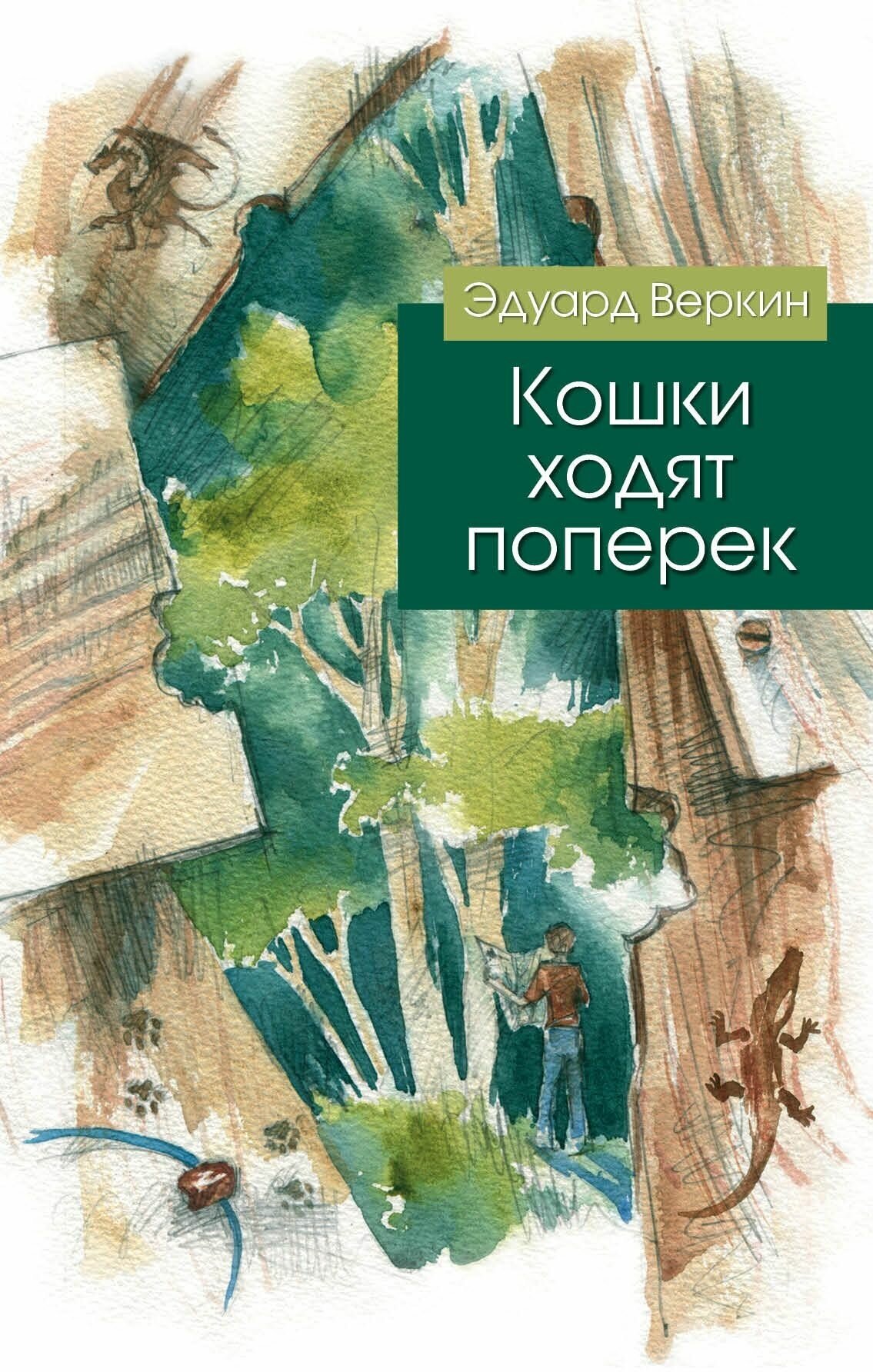 Кошки ходят поперек (Веркин Эдуард Николаевич) - фото №1
