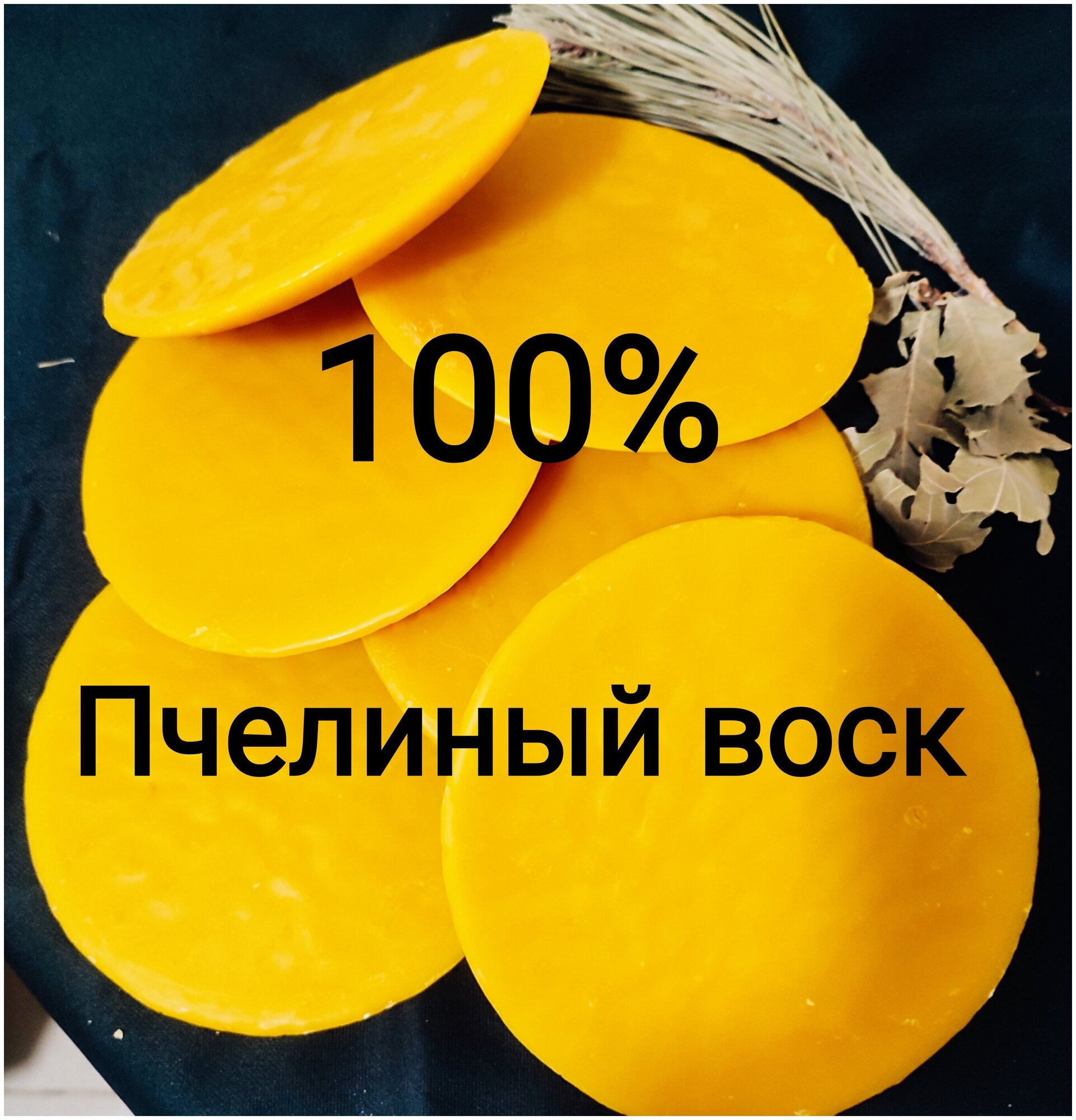 Воск пчелиный натуральный высшего сорта ( забрус), для свечеварения и отливок 500гр