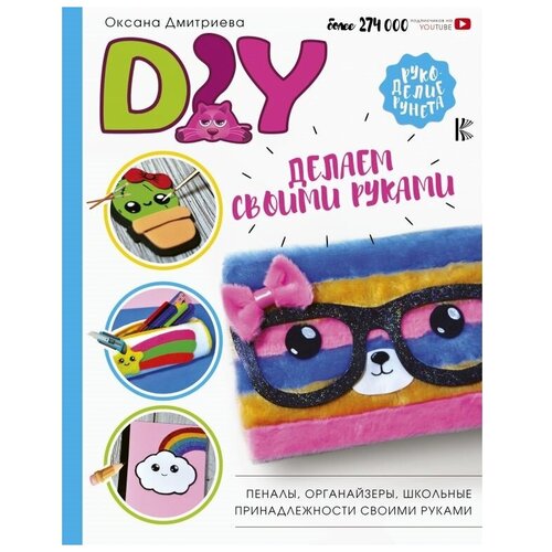 Дмитриева О. "DIY для школы и детского творчества"