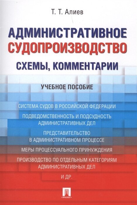 Административное судопроизводство. Схемы, комментарии. Учебное пособие