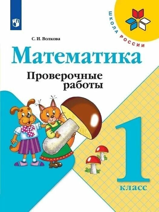 Математика 1 класс. Проверочные работы. УМК "Школа России" Волкова Светлана Ивановна