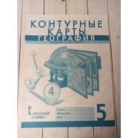 Домогацких. География 5 класс. Контурные карты (Русское Слово)