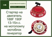 Стартер ручной на двигатель 188F (13-15л. с.) на мотопомпу, мотоблок, генератор