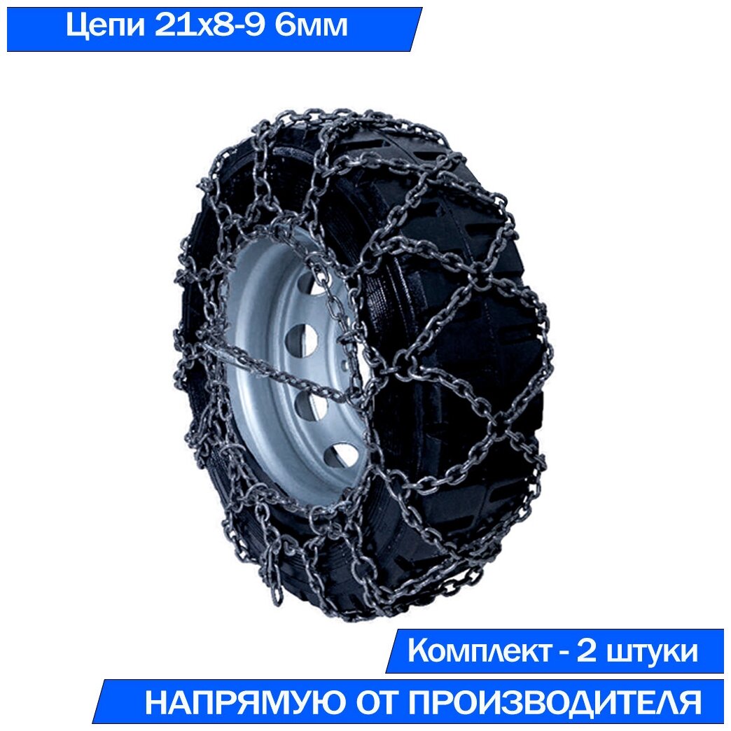 Цепи противоскольжения на колёса погрузчика 21*8-9 Сота 6/6