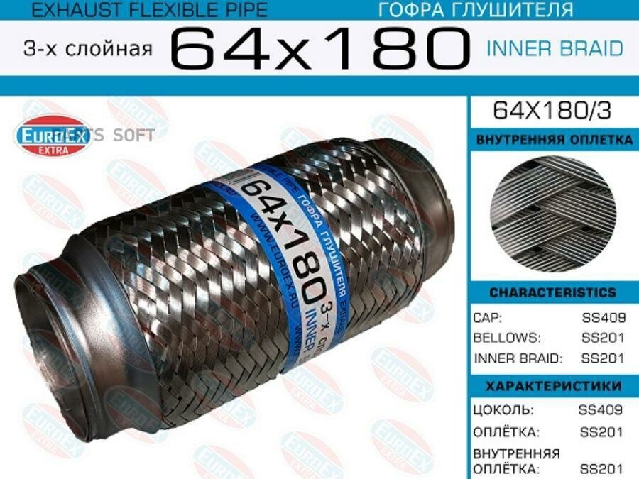 EUROEX 64X1803 64X180/3_гофра глушителя 64x180 3-х слойная\