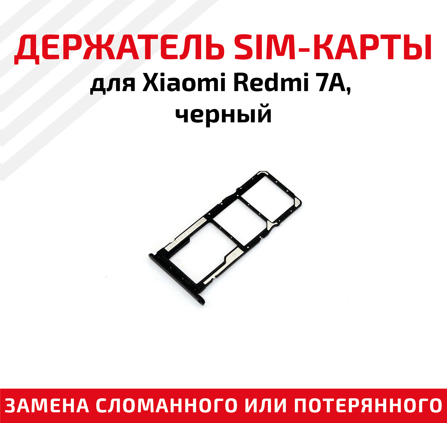 Держатель (лоток) SIM карты для Xiaomi Redmi 7A черный