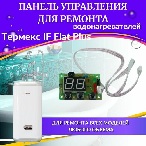 Панель управления с дисплеем для водонагревателя Thermex IF Flat Plus paneluprIF 2050₽