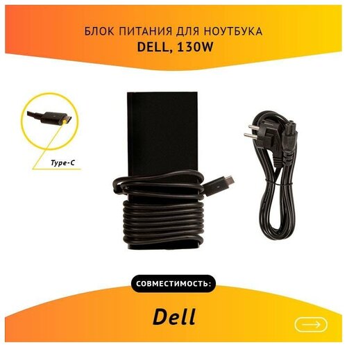 Блок питания для ноутбука Dell 20V 6.5A 130W Type-C / 02YKOF new genuine 130w ac adapter for dell dell thunderbolt dock usb type c k16a 0j5c6 tb16 ​laptop power supply