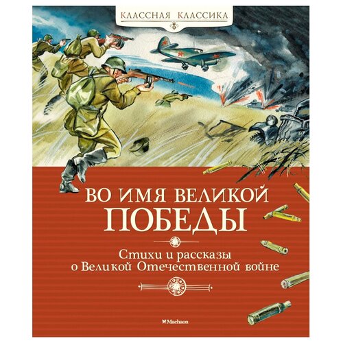 Книга Во имя Великой Победы. Стихи и рассказы о Великой Отечественной войне