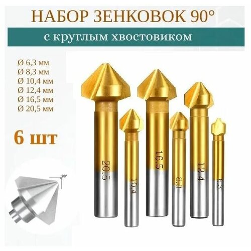 Набор зенковок по металлу , пластику, дереву 6 штук / 90 градусов HSS 6,3 - 8,3 - 10,4 - 12,4 - 16,5 - 20,5 мм (зенкер для фасок)