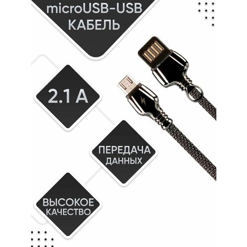 Кабель для зарядки/передачи данных 2.1A MicroUSB - USB