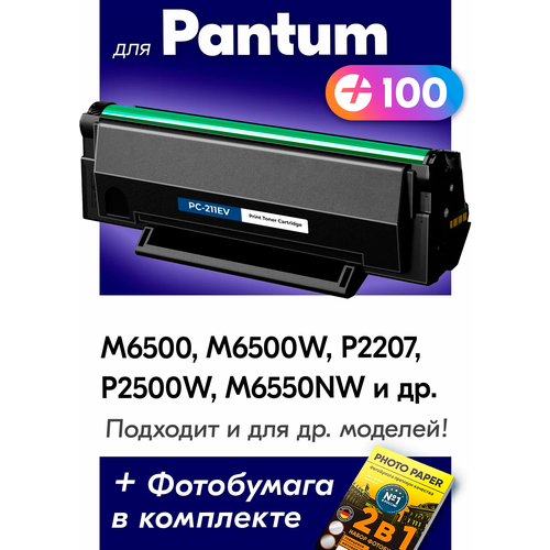Лазерный картридж для Pantum M2200, Pantum M6500, M6500W, P2207, P2500W, M6550NW с краской (тонером) черный новый заправляемый, 1600 копий