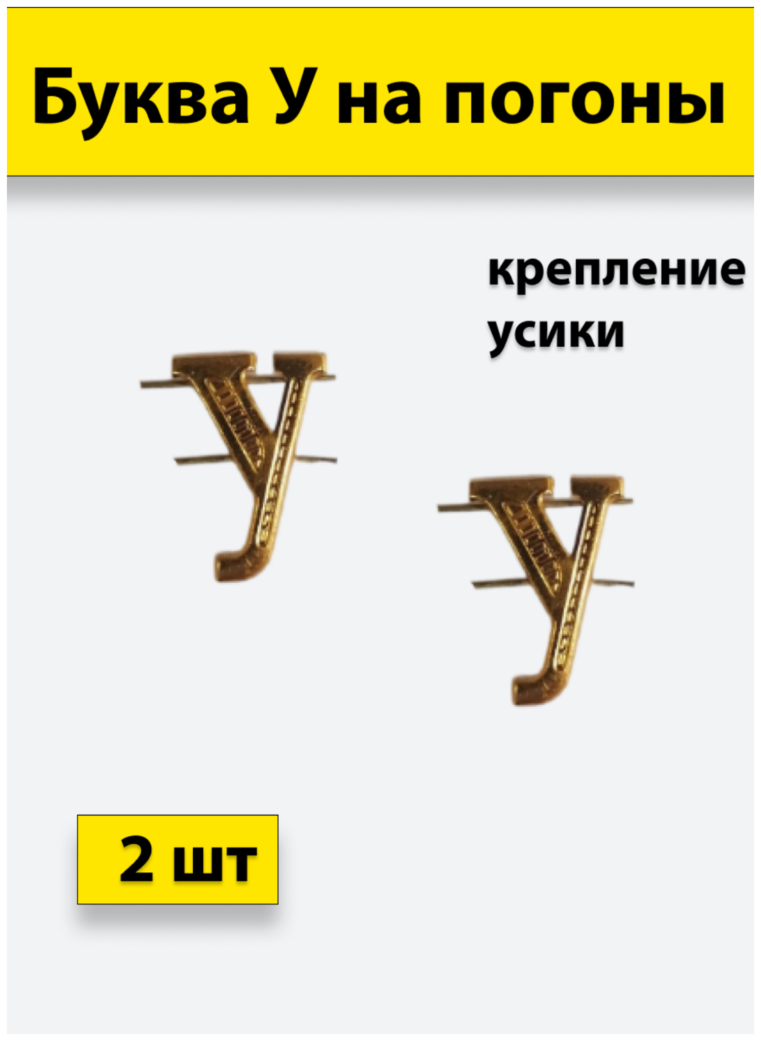 Буквы на погоны металлические "У" золотой 2 штуки