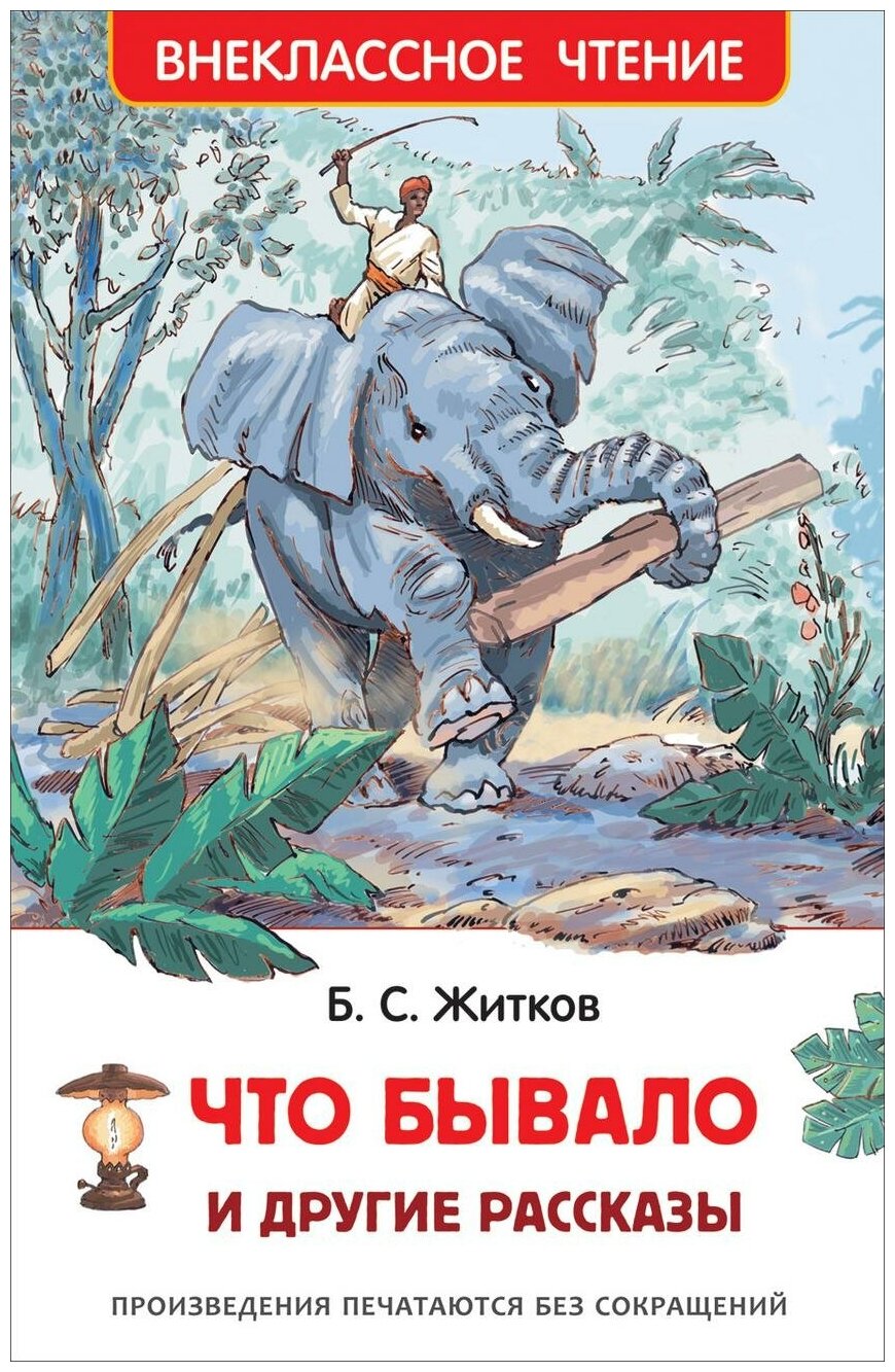 Житков Б. С. Что бывало и другие рассказы. Внеклассное чтение