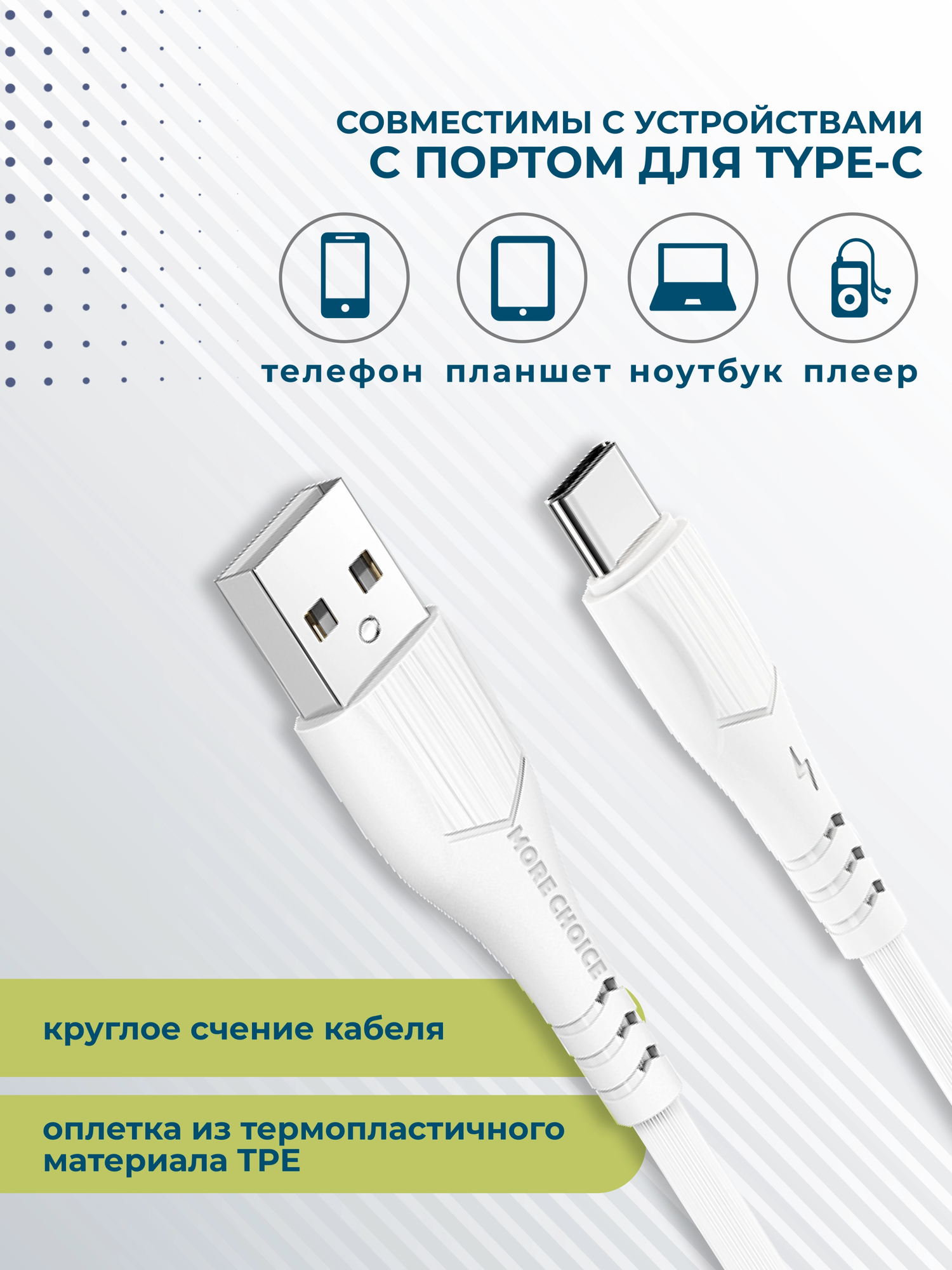 Кабель интерфейсный More Choice USB 2.4A для Type-C TPE 1м White - фото №2