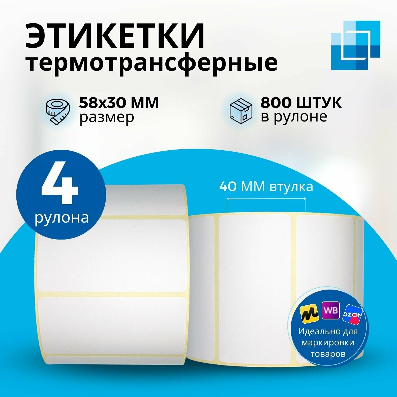 Термотрансферные этикетки 58х30 мм (намотка в рулоне 900 шт, втулка 40 мм) (комплект 4 шт.)