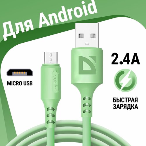 usb кабель defender f207 lightning красный 1м 2 4а силикон пакет USB кабель Defender F207 Micro Зеленый, 1м, 2.4А, силикон, пакет