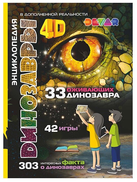 Энциклопедия «Динозавры 4D», Devar Kids (Девар Кидс)