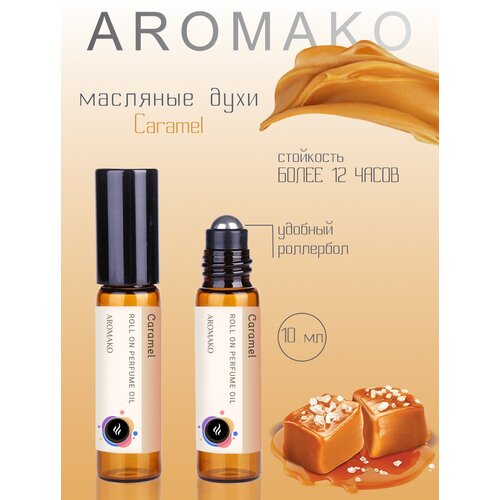 Ароматическое масло Caramel AROMAKO, роллербол 10 мл